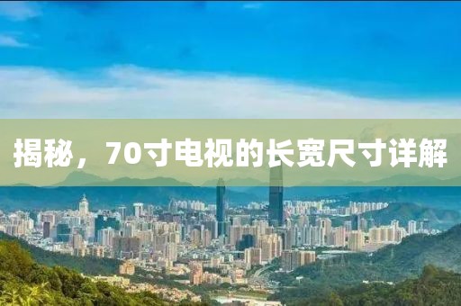 揭秘，70寸电视的长宽尺寸详解