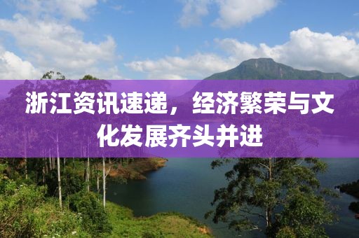 浙江资讯速递，经济繁荣与文化发展齐头并进