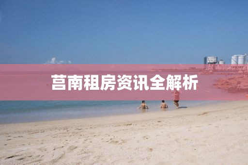 莒南租房资讯全解析