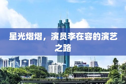 星光熠熠，演员李在容的演艺之路