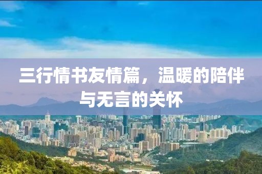 三行情书友情篇，温暖的陪伴与无言的关怀