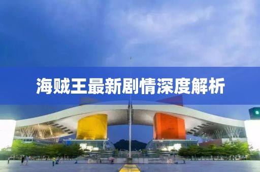 海贼王最新剧情深度解析