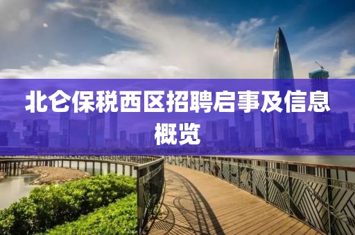 北仑保税西区招聘启事及信息概览