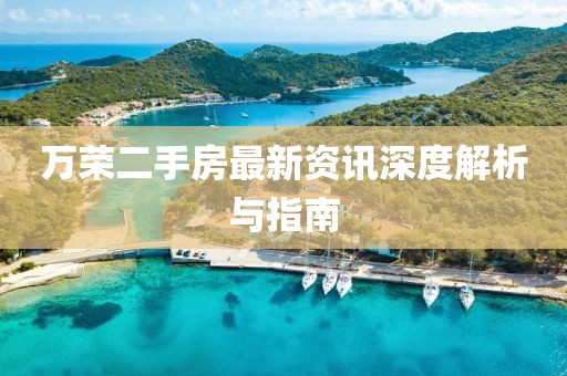 万荣二手房最新资讯深度解析与指南