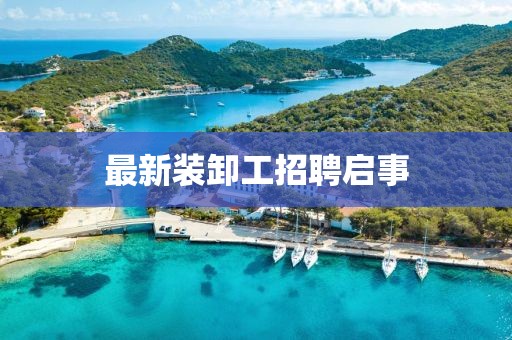 最新装卸工招聘启事