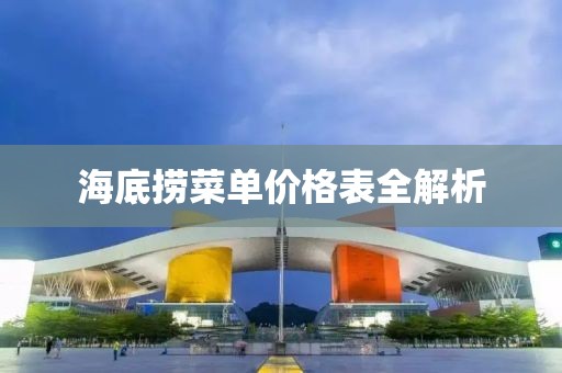 海底捞菜单价格表全解析