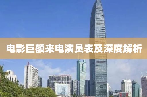 电影巨额来电演员表及深度解析