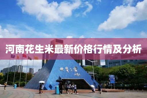 河南花生米最新价格行情及分析