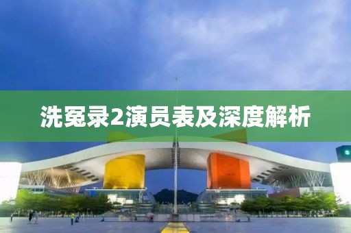洗冤录2演员表及深度解析