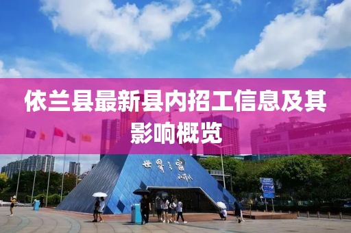 依兰县最新县内招工信息及其影响概览