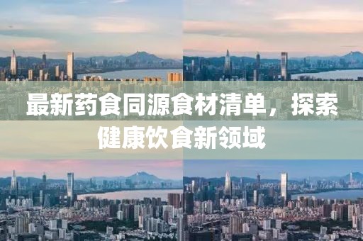 最新药食同源食材清单，探索健康饮食新领域