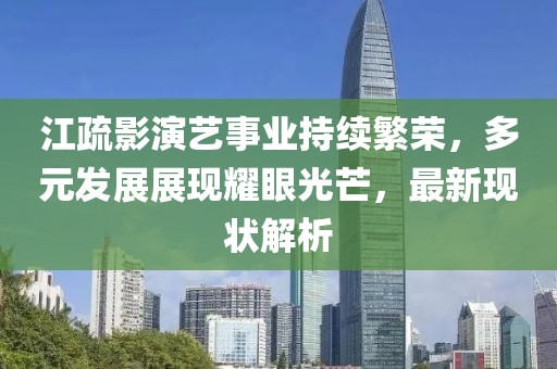 江疏影演艺事业持续繁荣，多元发展展现耀眼光芒，最新现状解析