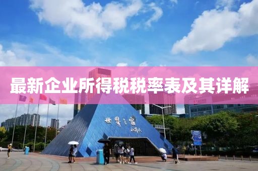最新企业所得税税率表及其详解
