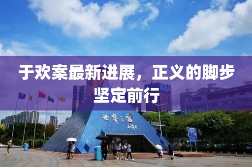 于欢案最新进展，正义的脚步坚定前行