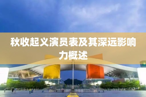 秋收起义演员表及其深远影响力概述