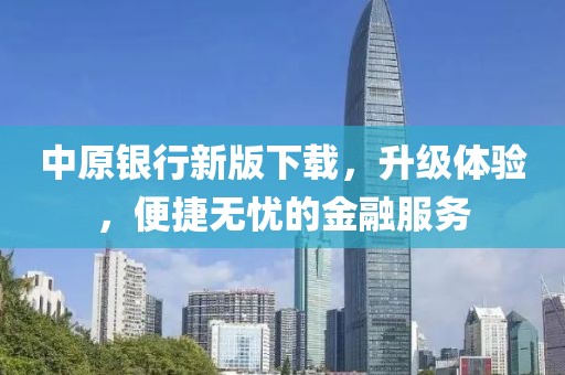 中原银行新版下载，升级体验，便捷无忧的金融服务