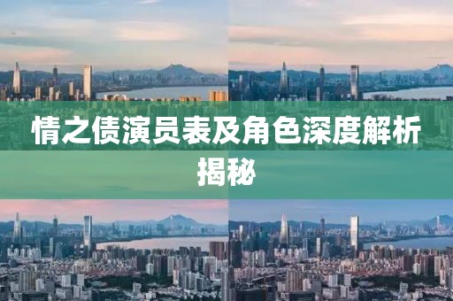 情之债演员表及角色深度解析揭秘