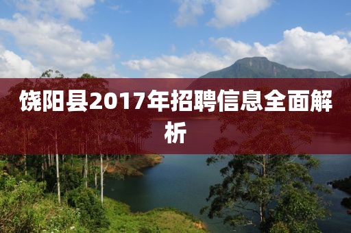饶阳县2017年招聘信息全面解析