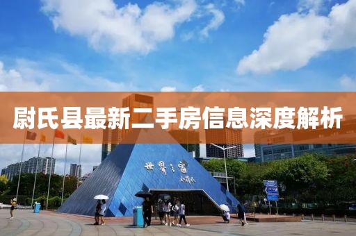 尉氏县最新二手房信息深度解析