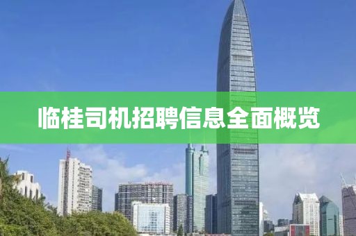 临桂司机招聘信息全面概览