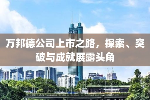 万邦德公司上市之路，探索、突破与成就展露头角