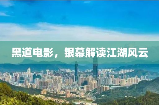 黑道电影，银幕解读江湖风云