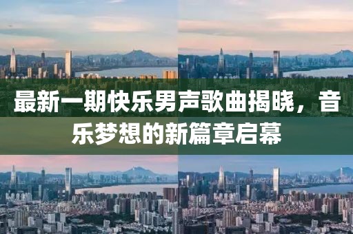 最新一期快乐男声歌曲揭晓，音乐梦想的新篇章启幕