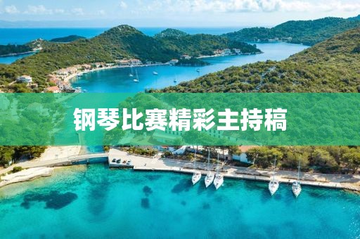 钢琴比赛精彩主持稿