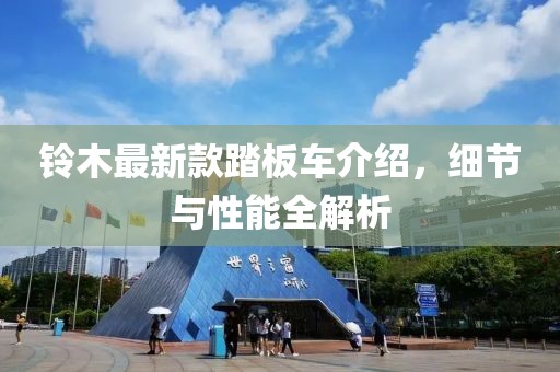铃木最新款踏板车介绍，细节与性能全解析