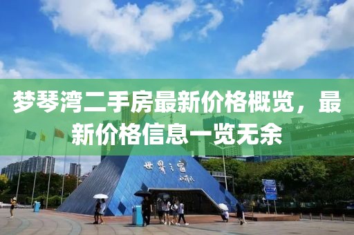 梦琴湾二手房最新价格概览，最新价格信息一览无余