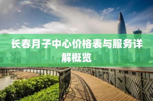 长春月子中心价格表与服务详解概览