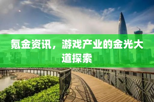 氪金资讯，游戏产业的金光大道探索