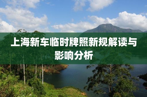 上海新车临时牌照新规解读与影响分析