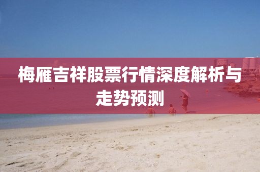 梅雁吉祥股票行情深度解析与走势预测