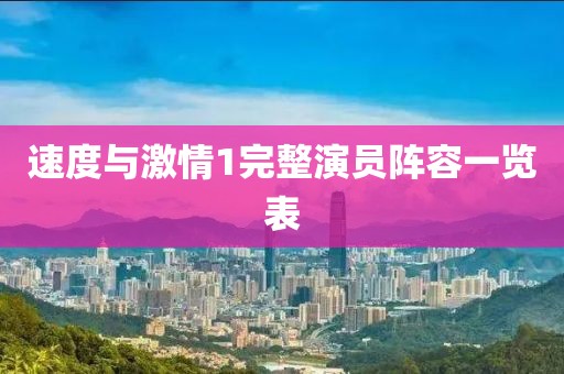 速度与激情1完整演员阵容一览表