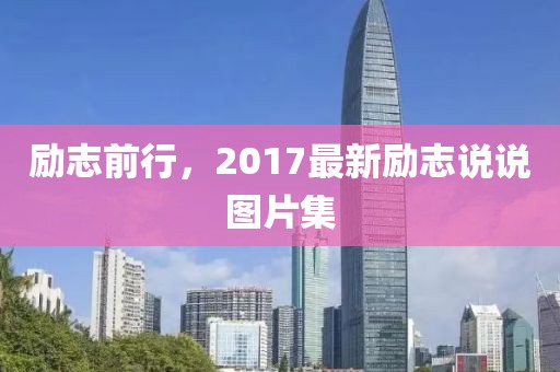 励志前行，2017最新励志说说图片集