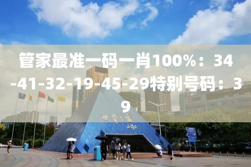 管家最准一码一肖100%：34-41-32-19-45-29特别号码：39