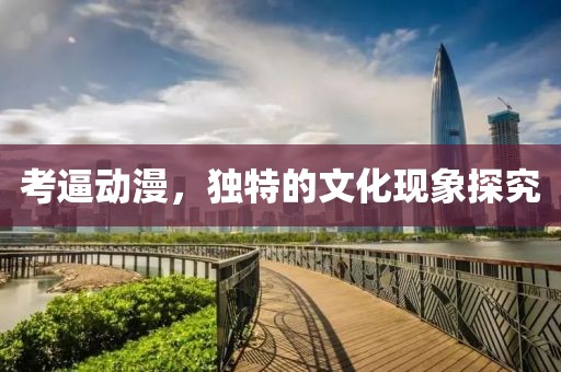 考逼动漫，独特的文化现象探究