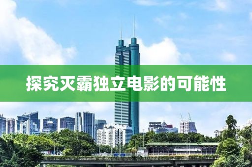 探究灭霸独立电影的可能性