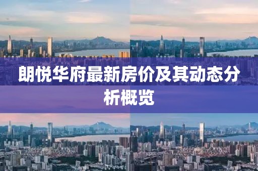 朗悦华府最新房价及其动态分析概览