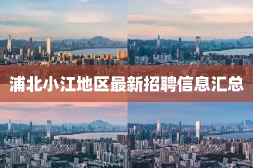 浦北小江地区最新招聘信息汇总