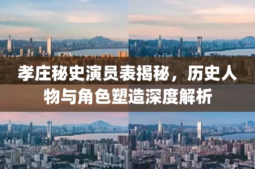 孝庄秘史演员表揭秘，历史人物与角色塑造深度解析