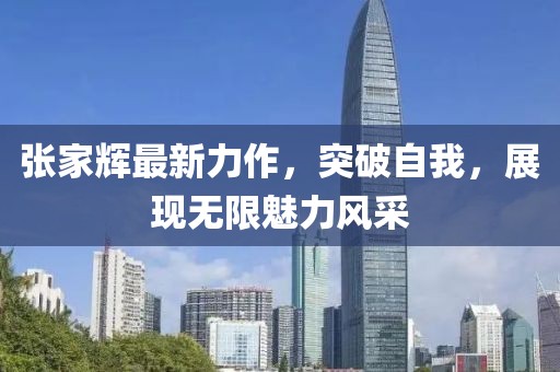 张家辉最新力作，突破自我，展现无限魅力风采