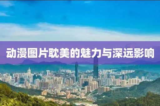 动漫图片耽美的魅力与深远影响