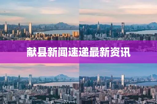 献县新闻速递最新资讯