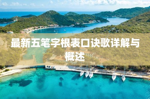 最新五笔字根表口诀歌详解与概述