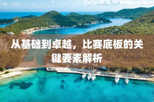从基础到卓越，比赛底板的关键要素解析