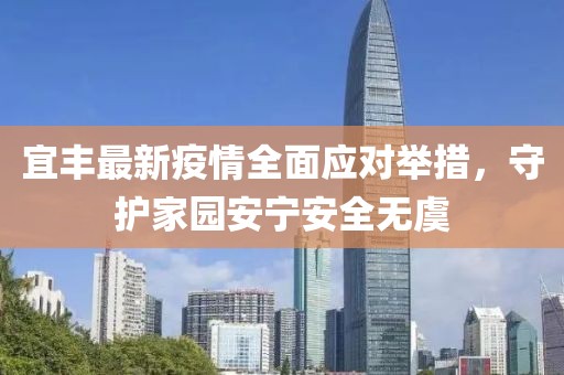 宜丰最新疫情全面应对举措，守护家园安宁安全无虞