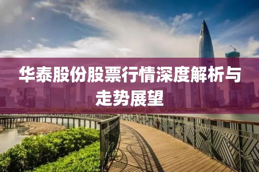 华泰股份股票行情深度解析与走势展望
