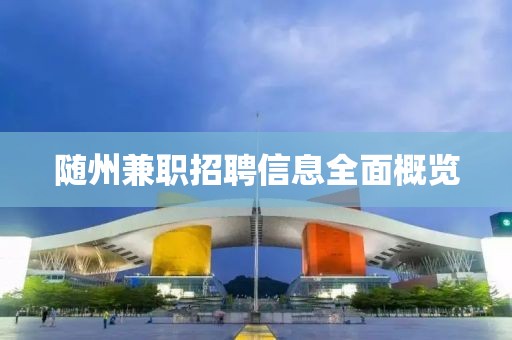 随州兼职招聘信息全面概览